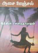 ஆசை ஊஞ்சல் / Aasai Oonjal